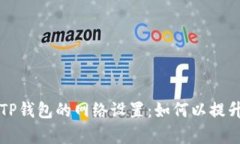 详细解析TP钱包的网络设置