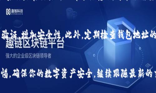   如何将USDT转到TP钱包使用指南 / 

 guanjianci TP钱包, USDT, 转账, 数字货币 /guanjianci 

简介
在数字货币逐渐普及的今天，越来越多的人开始接触并使用各种数字资产。USDT（Tether）是一种稳定币，它与美元1:1 pegged，因而受到广泛欢迎。TP钱包作为一种数字资产管理工具，能够让用户方便地进行资产的存储和交易。但对于初学者来说，将USDT转入TP钱包可能会遇到一些操作上的困难。本文将详细介绍如何将USDT转入TP钱包的步骤，同时解答一些常见问题。

如何将USDT转入TP钱包
首先，确保你已下载并安装了TP钱包，创建了钱包账户并备份好助记词。然后按照以下步骤操作：

strong第一步：打开TP钱包/strong
启动TP钱包应用。在主界面中可以看到各种功能和选项。

strong第二步：找到收款地址/strong
在TP钱包中找到USDT资产。如果你是第一次使用，可以通过点击“资产”后查找USDT。如果没有安装USDT资产，可以点击“添加资产”来搜索USDT并添加。

找到USDT后，点击进去，然后寻找“接收”或者“收款”选项。系统会生成一个收款地址，也可以生成二维码，这个地址就是你接收USDT的目的地。

strong第三步：将USDT发送到该地址/strong
打开你存储USDT的交易所或者钱包，选择USDT，然后点击“发送”或者“转账”。在输入框中填入TP钱包生成的收款地址，并确认转账金额。

strong第四步：确认转账信息/strong
在发送页面上仔细核对你输入的信息，确保收款地址和金额正确无误。若一切无误，确认并提交转账。此时等待转账确认，交易所会根据网络拥堵情况，大致需要5 – 30分钟。

strong第五步：查看TP钱包余额/strong
转账完成后，回到TP钱包界面，点击USDT查看余额。如果余额已更新，说明USDT转账成功。

常见问题解答

问题一：USDT转账需要注意什么？
在转账USDT时，最重要的是确保收款地址的正确性。不同的链（如ERC20，TRC20等）在地址表达上有所不同，所以要确认你所发送的USDT链与TP钱包中的USDT链一致。同时，转账时注意网络费用，确保有足够的余额来支付手续费。要记住，区块链一旦完成转账，就不可逆转，要特别小心。

问题二：TP钱包无USDT选项，怎么办？
TP钱包会根据用户需求展示可用资产。如果没有找到USDT，可能需要手动添加。可以在TP钱包的资产界面，点击“添加资产”，然后在搜索框搜索USDT，根据提示添加。确保选择正确的链来匹配你要转入的USDT。添加成功后，会显示在你的资产列表中。

问题三：转账过程中出错，如何解决？
若在转账过程中出现问题，你可以联系交易所的客服，提供必要的交易信息以便他们查找问题。常见的问题包括收款地址错误、余额不足、手续费不足等。通常情况下，只要你没有在转账中出现极大的错误，钱包与转账相关的问题通常可以得到及时的反馈。

问题四：转账后余额未更新，如何处理？
在某些情况下，由于网络速度较慢，TP钱包的余额可能不会立即更新。建议耐心等待几分钟，如果余额始终未更新，可以尝试刷新或重启应用。如果还是不行，查看区块链浏览器中你的交易记录，确认交易是否成功。若交易成功但未显示在TP钱包中，可以联系TP钱包的客服进行咨询。

问题五：转账过程中需要提供身份证明吗？
一般情况下，个人转账不需要提供身份证明。只需确保你的钱包安全，必要时对交易所提供基本的身份验证信息。某些交易所可能会对提现和转账设置反洗钱规则。如果你是在交易所内部进行转账，可能会需要提供一些额外的信息。

问题六：如何保护我的TP钱包？
保护TP钱包的方式有很多。首先，确保你始终使用强密码并定期更换。其次，务必备份好助记词和私钥，不要随便分享或保存于不安全的地方。可启用钱包的多重签名验证，增加安全性。此外，定期检查钱包地址的活动，以确保没有异常交易发生。

结语
通过上述步骤及常见问题解答，希望能帮助你顺利将USDT转入TP钱包。随着对数字货币的深入了解和使用，你会发现处理这些事务越来越简单。同时，要始终保持警惕，确保你的数字资产安全。继续跟随最新的交易动态和技术报告，以便更好地管理你的数字钱包！