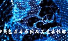 TP钱包杀毒原因及其重要性