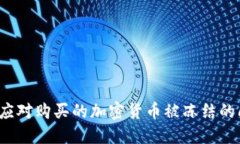 如何应对购买的加密货币