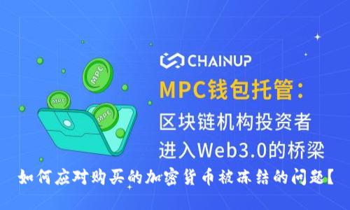 如何应对购买的加密货币被冻结的问题？