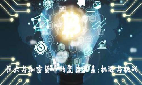 恒大与加密货币的复杂关系：机遇与挑战