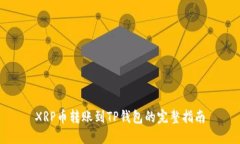 XRP币转账到TP钱包的完整指