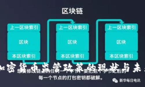 韩国加密货币监管政策的现状与未来展望