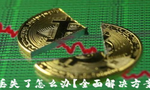 
TP钱包私钥丢失了怎么办？全面解决方案与预防措施