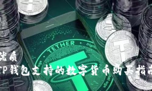 优质
TP钱包支持的数字货币购买指南