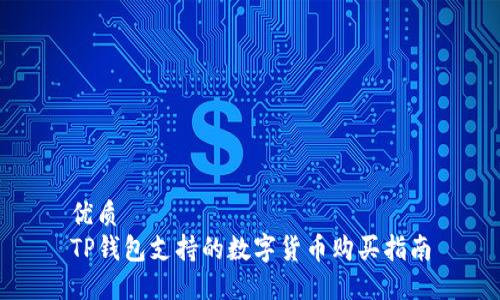 优质
TP钱包支持的数字货币购买指南