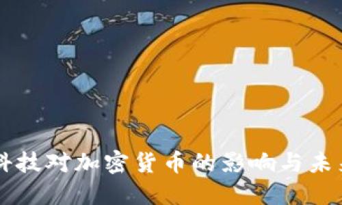 宝德科技对加密货币的影响与未来展望