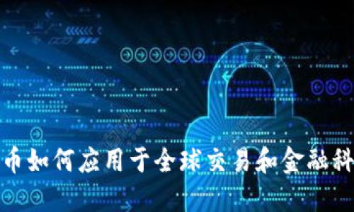 加密货币如何应用于全球交易和金融科技领域
