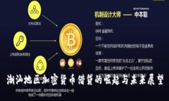潮汕地区加密货币借贷的