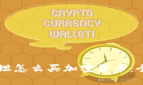 巴基斯坦怎么买加密货币：全面指南