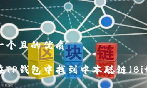 思考一个且的优质

如何在TP钱包中找到中本聪链（Bitcoin）