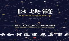 加密货币如何改变慈善事