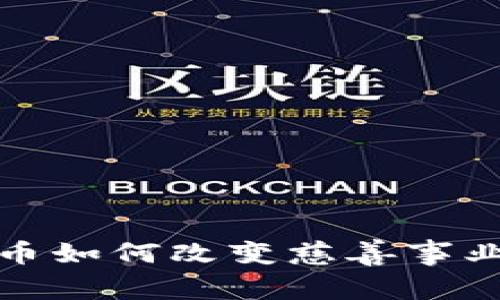 加密货币如何改变慈善事业的未来