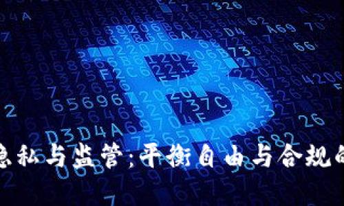 加密货币隐私与监管：平衡自由与合规的时代挑战