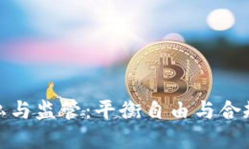 加密货币隐私与监管：平衡自由与合规的时代挑战