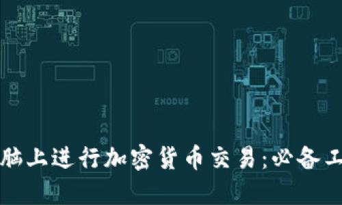 如何在电脑上进行加密货币交易：必备工具与技巧