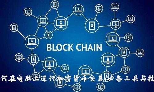 如何在电脑上进行加密货币交易：必备工具与技巧