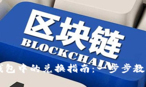 牛币在TP钱包中的兑换指南：一步步教你轻松操作