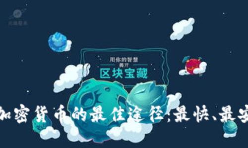 在线购买加密货币的最佳途径：最快、最安全的选择