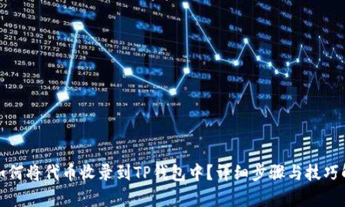 : 如何将代币收录到TP钱包中？详细步骤与技巧解析