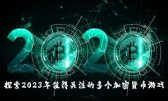 探索2023年值得关注的多个