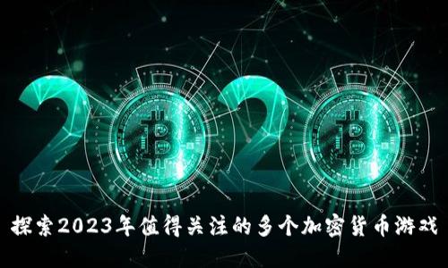 探索2023年值得关注的多个加密货币游戏