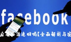:TP钱包被盗后有办法追回
