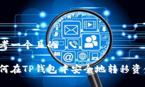 思考一个且的

如何在TP钱包中安全地转移资金？