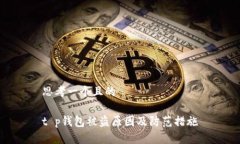 思考一个且的t p钱包被盗