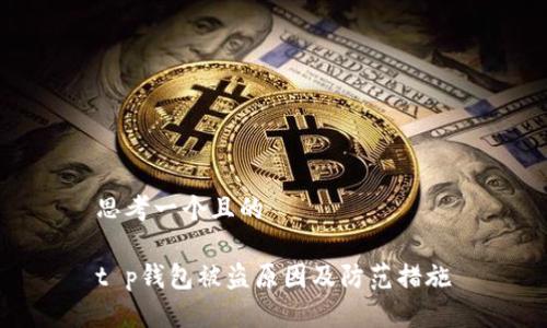 思考一个且的

t p钱包被盗原因及防范措施