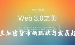 芬兰加密货币的现状与发