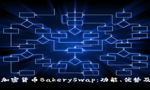 深入解析加密货币BakerySwap：功能、优势及未来展望
