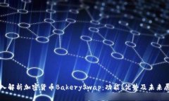 深入解析加密货币BakeryS