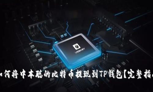 如何将中本聪的比特币提现到TP钱包？完整指南