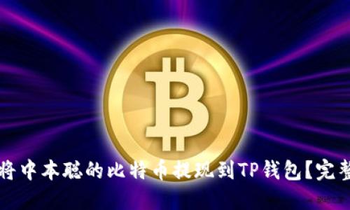如何将中本聪的比特币提现到TP钱包？完整指南