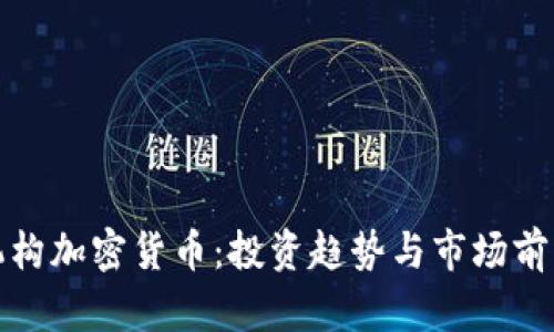 探索机构加密货币：投资趋势与市场前景分析