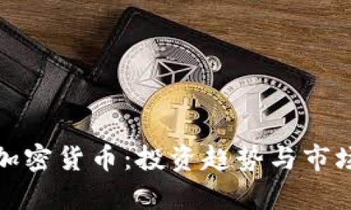 探索机构加密货币：投资趋势与市场前景分析