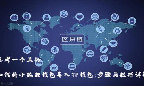 思考一个且的

如何将小狐狸钱包导入TP钱包：步骤与技巧详解