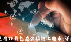 如何使用TP钱包在波场链上