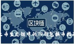 火币生态链中的TP钱包换币