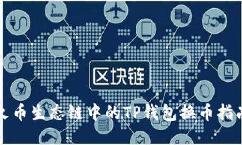 火币生态链中的TP钱包换币指南