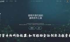 加密货币的网络效果：如