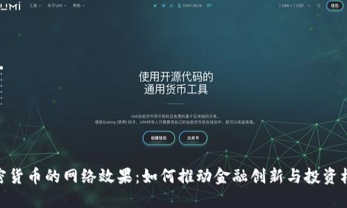 加密货币的网络效果：如何推动金融创新与投资机会
