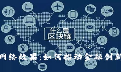 加密货币的网络效果：如何推动金融创新与投资机会