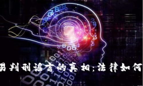  揭开加密货币交易判刑谣言的真相：法律如何界定虚拟货币行为