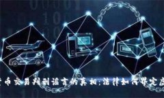  揭开加密货币交易判刑谣