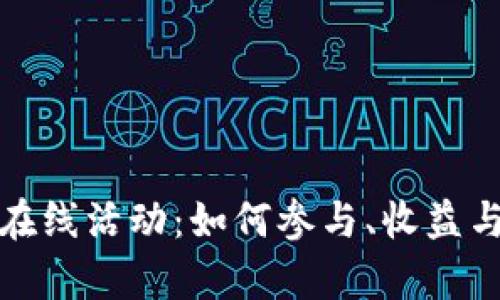 加密货币在线活动：如何参与、收益与风险分析