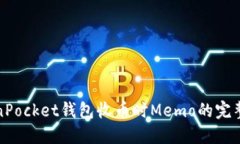 TokenPocket钱包收币时Memo的
