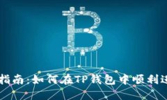 TP钱包市场交易指南：如何